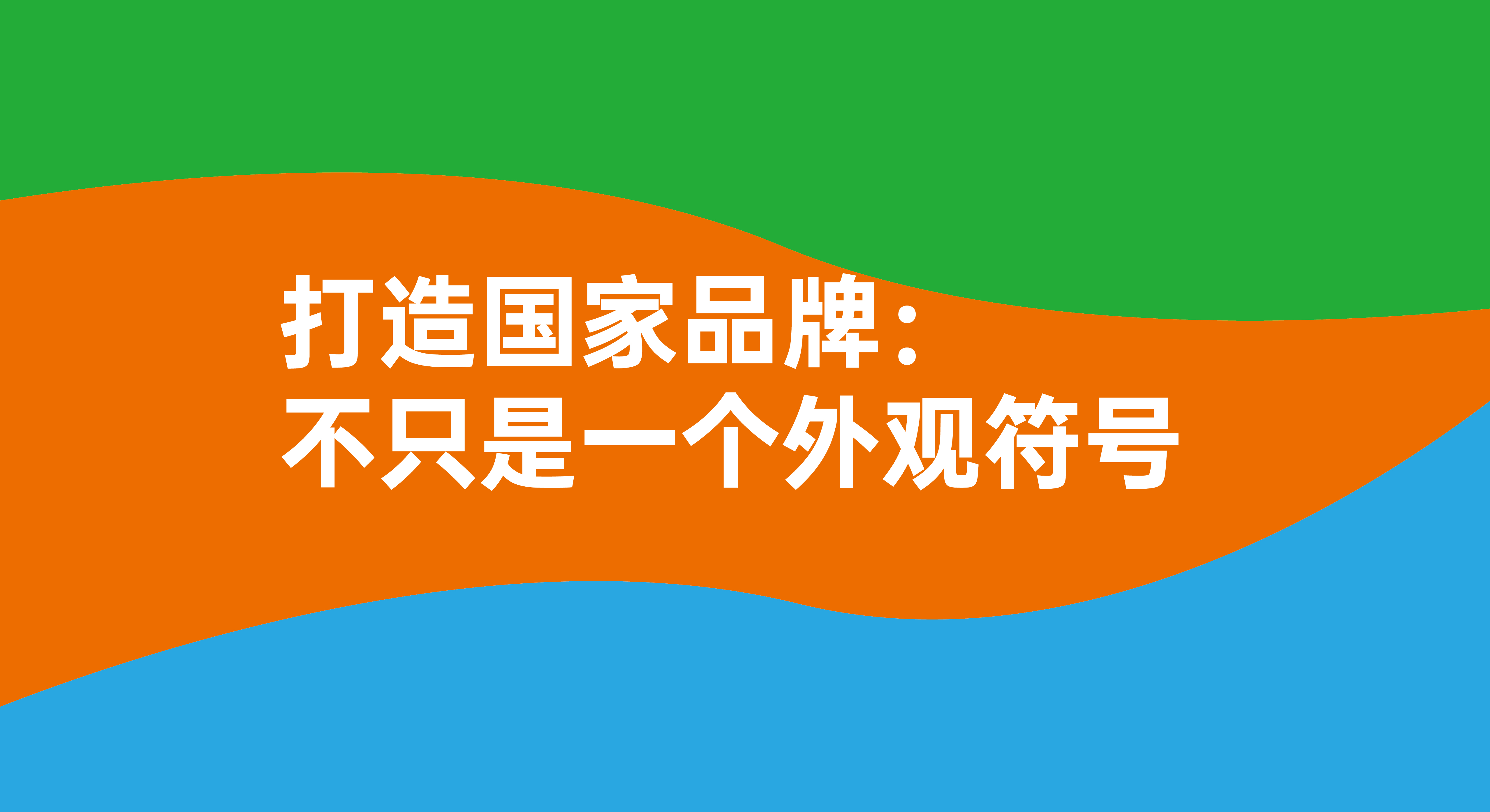打造國(guó)家品牌：不只是一個(gè)簡(jiǎn)單的視覺(jué)符號(hào)！
